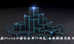 如何在iPhone上安全使用TP钱包：全面指南与最佳实