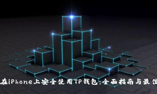 如何在iPhone上安全使用TP钱包：全面指南与最佳实践