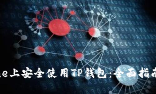 如何在iPhone上安全使用TP钱包：全面指南与最佳实践