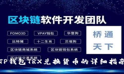 TP钱包TRX兑换货币的详细指南