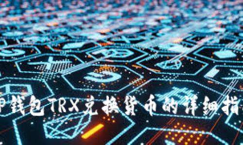 TP钱包TRX兑换货币的详细指南
