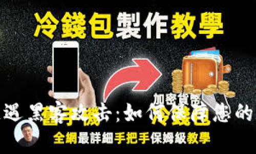 TP钱包闪兑遭遇黑客攻击：如何保障您的数字资产安全