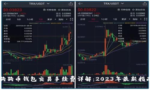 狗狗币钱包交易手续费详解：2023年最新指南