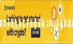 狗狗币钱包交易手续费详解：2023年最新指南