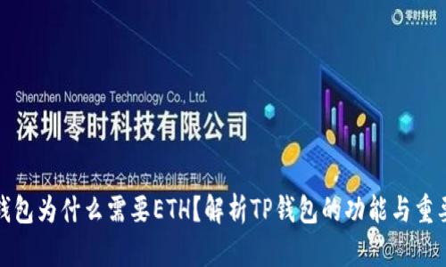 TP钱包为什么需要ETH？解析TP钱包的功能与重要性