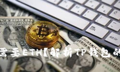 TP钱包为什么需要ETH？解析TP钱包的功能与重要性