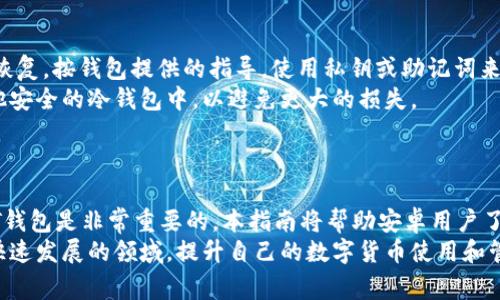      安卓手机如何下载USDT钱包：完整指南与安全注意事项     /
    guanjianci USDT钱包下载, 安卓手机版, 数字货币安全     /guanjianci

 引言 
在数字货币日益普及的今天，USDT（泰达币）作为一种广受欢迎的稳定币，成为了许多投资者和交易者的选择。如果你是一名安卓手机用户，想要下载USDT钱包，那么你来对地方了。本篇文章将详细介绍如何在安卓设备上安全下载USDT钱包，并提供一系列使用建议和安全注意事项，助你安全、便捷地管理数字资产。

 什么是USDT钱包？ 
USDT钱包是一种数字钱包，专门用于存储和管理USDT（Tether）这一种基于区块链的稳定币。USDT与美元挂钩，每一个USDT的价值约为一美元，因而成为了数字货币世界中的“数字美元”。USDT钱包的主要作用包括存储、发送和接收USDT，同时也可以用于在各大交易所上进行交易。
USDT钱包的类型主要分为热钱包和冷钱包。热钱包是指在线钱包，像移动应用或网页钱包，而冷钱包则是指离线存储的方式，比如硬件钱包。每种钱包都有其特点和适用场合，用户可以根据自己的需求选择合适的钱包类型。

 如何在安卓手机上下载USDT钱包？ 
步骤1：在安卓设备上打开应用商店（如Google Play Store）。
步骤2：在搜索框中输入“USDT钱包”，然后点击搜索。
步骤3：浏览搜索结果，查看用户评价和评分，选择一个信誉良好的钱包应用。
步骤4：点击“下载”或“安装”按钮，等待下载完成。
步骤5：下载完成后，打开应用，按照指示进行注册或创建新钱包。
步骤6：设置安全信息，如密码或生物识别功能，确保钱包的安全。

 USDT钱包的类型和选择建议 
在选择USDT钱包时，用户需要考虑几个方面，包括安全性、便捷性、功能性和用户体验。目前市面上的USDT钱包主要有以下几种类型：
1. **移动钱包**：适合日常交易和使用，方便快捷，适合经常进行小额交易的用户。
2. **桌面钱包**：适合经常在电脑上进行交易和管理的大额用户，提供更多的功能和安全措施。
3. **硬件钱包**：最为安全，适合长期存储大量数字资产的用户。硬件钱包一般费用较高，但安全性非常可靠。
在选择时，可以结合自己的需求来决定使用哪种钱包。例如，如果你的USDT交易频繁，移动钱包就是一个不错的选择；如果你长期持有并不打算频繁交易，硬件钱包或桌面钱包可能更为合适。

 安全使用USDT钱包的注意事项 
数字货币领域的安全问题不容忽视，尤其是在使用钱包时。以下是一些使用USDT钱包时需要注意的安全事项：
1. **选择信誉良好的钱包**：在下载钱包之前，一定要先了解该钱包的背景和信誉。选择知名度高、用户评价好的钱包应用。
2. **开启双重验证**：许多钱包应用都支持双重验证功能，以增强账户安全性。务必开启此功能，避免未经授权的访问。
3. **定期备份钱包**：定期备份你的钱包信息，尤其是私钥和助记词。备份数据需存放在安全的地方，以防数据丢失。
4. **警惕钓鱼攻击**：在进行大额交易或登录钱包时，确保链接是官方正版，不要轻信邮件中的链接或二维码。
5. **使用强密码**：为你的钱包设置一个复杂而独特的密码，避免使用容易被猜测的简单密码。

 常见问题FAQ 

 问题1：为何USDT钱包需要备份？ 
备份USDT钱包是非常重要的，因为它能够保护你的数字资产免受意外损失。若钱包数据因手机损坏、遗失或误删除等原因丢失，没有备份就无法恢复。备份通常包括私钥、助记词等信息，确保你可以在需要时恢复钱包。而且有些钱包应用可能有更新或需要迁移到其他设备，备份亦能避免因系统迁移而造成的资产丢失。
备份时，用户应选择一个安全、隐私保护良好的环境，避免信息被外部窃取。同时，务必不要将备份信息保存在联网的设备上，而是使用纸质备份或在加密的U盘中保存。

 问题2：如何保障USDT钱包的安全性？ 
钱包的安全性是所有USDT用户最为关注的问题之一。首先，选择安全性高的钱包应用是基础，确保它们获得了良好的用户评价和安全证书。
其次，开启双重认证等额外的安全措施可以有效增加账户的安全级别。还可以定期检查连接的安全性和数据隐私设置，确保没有任何未授权的访问。
在日常使用中，请避免在公共Wi-Fi上访问钱包；尽量使用虚拟私人网络（VPN）以增加隐私保护。
除了线上钱包，考虑使用冷钱包或硬件钱包存储大额资产是非常明智的选择，这样可以大幅降低被盗的风险。

 问题3：USDT钱包和其他虚拟货币钱包有何区别？ 
USDT钱包作为一个专门存储和管理USDT（数字美元）的钱包，跟其他虚拟货币钱包相比，有几个明显的特点：首先，USDT是一种稳定币，与美元1:1挂钩，因此其价值波动相对较小，适合用作保存价值。而其他虚拟货币如比特币、以太坊等则具有更大的价格波动。
其次，大多数USDT钱包不仅支持USDT交易，还支持其他ERC-20代币，这使得用户可以方便地在同一个钱包内处理多个资产。而专注于比特币或以太坊的钱包通常只支持这两种虚拟货币。
然而，用户在选择钱包时仍需根据个人需求进行选择，例如频繁交易选择移动钱包，长期持有选择硬件钱包等。最重要的是无论哪种钱包都应确保其安全可靠。

 问题4：USDT交易的手续费是怎样计算的？ 
关于USDT的交易手续费，不同平台和钱包的收费标准有所不同。一般来说，USDT交易手续费由几个因素决定：首先是网络费用，也称为矿工费，这一费用是根据网络拥堵程度而波动的，通常情况下越拥堵，手续费就越高。其次，选择交易所或钱包进行交易时，各平台对于手续费的收取标准可能不同，有的可能会根据交易金额的百分比收取费率。
面对手续费的问题，用户能够通过选择手续费较低的交易所或钱包来节省成本，特别是在进行大额交易时，手续费的差别可能会显得尤为重要。建议在选择钱包或交易所时，先进行对比了解，确保选择的费用结构适合自己的需求。

 问题5：如果遇到USDT钱包丢失资产怎么办？ 
如果不幸地遇到USDT钱包资产丢失的情况，首先要冷静处理，分析丢失的原因。假如是因手机丢失、损坏或钱包数据被删除，可以尝试使用备份进行恢复。按钱包提供的指导，使用私钥或助记词来恢复钱包，一般而言，若事先进行过备份，恢复钱包是相对简单的过程。
若是遇到黑客攻击或钓鱼情况，建议立即更换账户的密码，启用双重认证，并联系钱包的客服以寻求帮助。同时，建议将尚未被攻击的资产转移至其他安全的冷钱包中，以避免更大的损失。
最后，遇到此类事情后，应从中总结教训，增强安全意识，今后定期进行备份，确保钱包应用为最新版本，以及保持警惕，防止继续遭受信息安全威胁。

 结论 
在当今的数字货币市场，USDT作为一种稳定的交易媒介受到了越来越多用户的关注。无论是进行日常小额交易还是大额投资，选择一个合适的USDT钱包是非常重要的。本指南将帮助安卓用户了解如何下载、选择和安全使用USDT钱包。同时，我们提供了一些关于钱包常见问题的详尽解答，希望能帮助用户更好地管理自己的数字资产。
在数字货币的世界里，安全始终是第一位的。希望每位用户能够充分重视对数字资产的保护，确保自己的资金安全。同时，也要不断学习和适应这个快速发展的领域，提升自己的数字货币使用和管理能力。