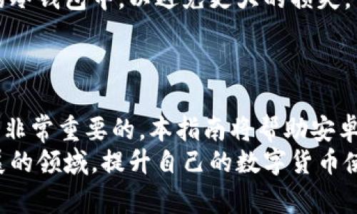      安卓手机如何下载USDT钱包：完整指南与安全注意事项     /
    guanjianci USDT钱包下载, 安卓手机版, 数字货币安全     /guanjianci

 引言 
在数字货币日益普及的今天，USDT（泰达币）作为一种广受欢迎的稳定币，成为了许多投资者和交易者的选择。如果你是一名安卓手机用户，想要下载USDT钱包，那么你来对地方了。本篇文章将详细介绍如何在安卓设备上安全下载USDT钱包，并提供一系列使用建议和安全注意事项，助你安全、便捷地管理数字资产。

 什么是USDT钱包？ 
USDT钱包是一种数字钱包，专门用于存储和管理USDT（Tether）这一种基于区块链的稳定币。USDT与美元挂钩，每一个USDT的价值约为一美元，因而成为了数字货币世界中的“数字美元”。USDT钱包的主要作用包括存储、发送和接收USDT，同时也可以用于在各大交易所上进行交易。
USDT钱包的类型主要分为热钱包和冷钱包。热钱包是指在线钱包，像移动应用或网页钱包，而冷钱包则是指离线存储的方式，比如硬件钱包。每种钱包都有其特点和适用场合，用户可以根据自己的需求选择合适的钱包类型。

 如何在安卓手机上下载USDT钱包？ 
步骤1：在安卓设备上打开应用商店（如Google Play Store）。
步骤2：在搜索框中输入“USDT钱包”，然后点击搜索。
步骤3：浏览搜索结果，查看用户评价和评分，选择一个信誉良好的钱包应用。
步骤4：点击“下载”或“安装”按钮，等待下载完成。
步骤5：下载完成后，打开应用，按照指示进行注册或创建新钱包。
步骤6：设置安全信息，如密码或生物识别功能，确保钱包的安全。

 USDT钱包的类型和选择建议 
在选择USDT钱包时，用户需要考虑几个方面，包括安全性、便捷性、功能性和用户体验。目前市面上的USDT钱包主要有以下几种类型：
1. **移动钱包**：适合日常交易和使用，方便快捷，适合经常进行小额交易的用户。
2. **桌面钱包**：适合经常在电脑上进行交易和管理的大额用户，提供更多的功能和安全措施。
3. **硬件钱包**：最为安全，适合长期存储大量数字资产的用户。硬件钱包一般费用较高，但安全性非常可靠。
在选择时，可以结合自己的需求来决定使用哪种钱包。例如，如果你的USDT交易频繁，移动钱包就是一个不错的选择；如果你长期持有并不打算频繁交易，硬件钱包或桌面钱包可能更为合适。

 安全使用USDT钱包的注意事项 
数字货币领域的安全问题不容忽视，尤其是在使用钱包时。以下是一些使用USDT钱包时需要注意的安全事项：
1. **选择信誉良好的钱包**：在下载钱包之前，一定要先了解该钱包的背景和信誉。选择知名度高、用户评价好的钱包应用。
2. **开启双重验证**：许多钱包应用都支持双重验证功能，以增强账户安全性。务必开启此功能，避免未经授权的访问。
3. **定期备份钱包**：定期备份你的钱包信息，尤其是私钥和助记词。备份数据需存放在安全的地方，以防数据丢失。
4. **警惕钓鱼攻击**：在进行大额交易或登录钱包时，确保链接是官方正版，不要轻信邮件中的链接或二维码。
5. **使用强密码**：为你的钱包设置一个复杂而独特的密码，避免使用容易被猜测的简单密码。

 常见问题FAQ 

 问题1：为何USDT钱包需要备份？ 
备份USDT钱包是非常重要的，因为它能够保护你的数字资产免受意外损失。若钱包数据因手机损坏、遗失或误删除等原因丢失，没有备份就无法恢复。备份通常包括私钥、助记词等信息，确保你可以在需要时恢复钱包。而且有些钱包应用可能有更新或需要迁移到其他设备，备份亦能避免因系统迁移而造成的资产丢失。
备份时，用户应选择一个安全、隐私保护良好的环境，避免信息被外部窃取。同时，务必不要将备份信息保存在联网的设备上，而是使用纸质备份或在加密的U盘中保存。

 问题2：如何保障USDT钱包的安全性？ 
钱包的安全性是所有USDT用户最为关注的问题之一。首先，选择安全性高的钱包应用是基础，确保它们获得了良好的用户评价和安全证书。
其次，开启双重认证等额外的安全措施可以有效增加账户的安全级别。还可以定期检查连接的安全性和数据隐私设置，确保没有任何未授权的访问。
在日常使用中，请避免在公共Wi-Fi上访问钱包；尽量使用虚拟私人网络（VPN）以增加隐私保护。
除了线上钱包，考虑使用冷钱包或硬件钱包存储大额资产是非常明智的选择，这样可以大幅降低被盗的风险。

 问题3：USDT钱包和其他虚拟货币钱包有何区别？ 
USDT钱包作为一个专门存储和管理USDT（数字美元）的钱包，跟其他虚拟货币钱包相比，有几个明显的特点：首先，USDT是一种稳定币，与美元1:1挂钩，因此其价值波动相对较小，适合用作保存价值。而其他虚拟货币如比特币、以太坊等则具有更大的价格波动。
其次，大多数USDT钱包不仅支持USDT交易，还支持其他ERC-20代币，这使得用户可以方便地在同一个钱包内处理多个资产。而专注于比特币或以太坊的钱包通常只支持这两种虚拟货币。
然而，用户在选择钱包时仍需根据个人需求进行选择，例如频繁交易选择移动钱包，长期持有选择硬件钱包等。最重要的是无论哪种钱包都应确保其安全可靠。

 问题4：USDT交易的手续费是怎样计算的？ 
关于USDT的交易手续费，不同平台和钱包的收费标准有所不同。一般来说，USDT交易手续费由几个因素决定：首先是网络费用，也称为矿工费，这一费用是根据网络拥堵程度而波动的，通常情况下越拥堵，手续费就越高。其次，选择交易所或钱包进行交易时，各平台对于手续费的收取标准可能不同，有的可能会根据交易金额的百分比收取费率。
面对手续费的问题，用户能够通过选择手续费较低的交易所或钱包来节省成本，特别是在进行大额交易时，手续费的差别可能会显得尤为重要。建议在选择钱包或交易所时，先进行对比了解，确保选择的费用结构适合自己的需求。

 问题5：如果遇到USDT钱包丢失资产怎么办？ 
如果不幸地遇到USDT钱包资产丢失的情况，首先要冷静处理，分析丢失的原因。假如是因手机丢失、损坏或钱包数据被删除，可以尝试使用备份进行恢复。按钱包提供的指导，使用私钥或助记词来恢复钱包，一般而言，若事先进行过备份，恢复钱包是相对简单的过程。
若是遇到黑客攻击或钓鱼情况，建议立即更换账户的密码，启用双重认证，并联系钱包的客服以寻求帮助。同时，建议将尚未被攻击的资产转移至其他安全的冷钱包中，以避免更大的损失。
最后，遇到此类事情后，应从中总结教训，增强安全意识，今后定期进行备份，确保钱包应用为最新版本，以及保持警惕，防止继续遭受信息安全威胁。

 结论 
在当今的数字货币市场，USDT作为一种稳定的交易媒介受到了越来越多用户的关注。无论是进行日常小额交易还是大额投资，选择一个合适的USDT钱包是非常重要的。本指南将帮助安卓用户了解如何下载、选择和安全使用USDT钱包。同时，我们提供了一些关于钱包常见问题的详尽解答，希望能帮助用户更好地管理自己的数字资产。
在数字货币的世界里，安全始终是第一位的。希望每位用户能够充分重视对数字资产的保护，确保自己的资金安全。同时，也要不断学习和适应这个快速发展的领域，提升自己的数字货币使用和管理能力。
