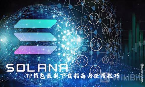 TP钱包最新下载指南与使用技巧