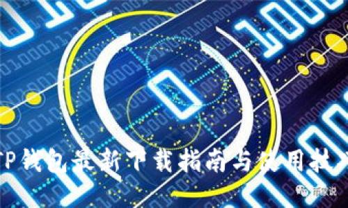 TP钱包最新下载指南与使用技巧