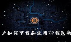 香港ID用户如何下载和使用TP钱包的详细指南