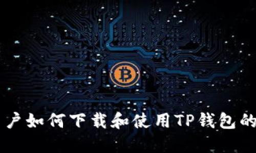 香港ID用户如何下载和使用TP钱包的详细指南