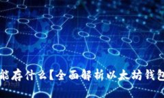 以太坊钱包能存什么？全面解析以太坊钱包的资