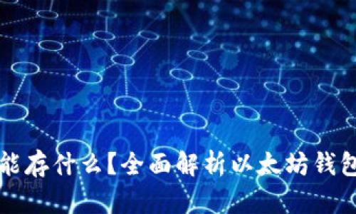 以太坊钱包能存什么？全面解析以太坊钱包的资产管理