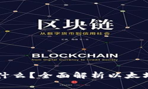 以太坊钱包能存什么？全面解析以太坊钱包的资产管理