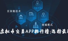 2023年最佳虚拟币交易APP排行榜：选择最适合你的