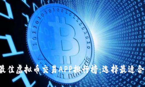 2023年最佳虚拟币交易APP排行榜：选择最适合你的平台