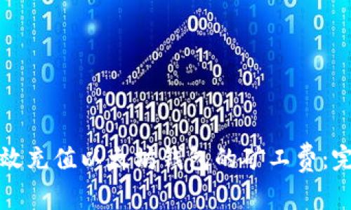 如何有效充值以太坊钱包的矿工费：完整指南