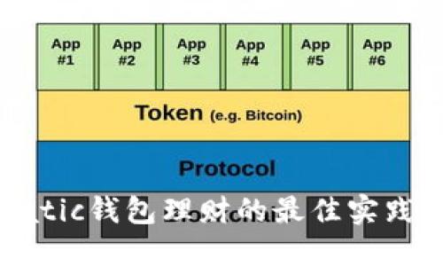 探索Matic钱包理财的最佳实践与策略