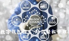 支持SOL的数字钱包推荐：助你轻松管理Solana资产