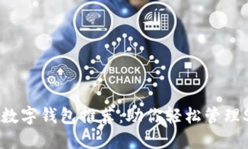 支持SOL的数字钱包推荐：助你轻松管理Solana资产