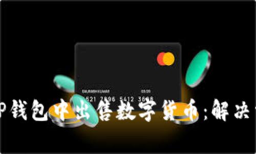 如何在TP钱包中出售数字货币：解决常见问题