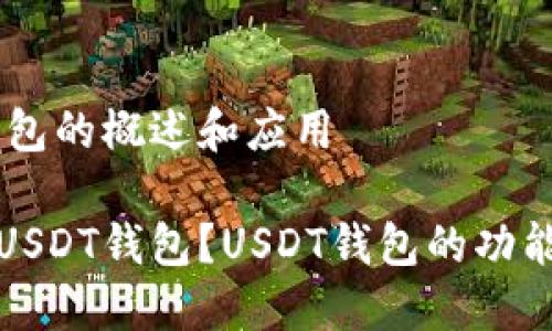 USDT钱包的概述和应用

什么是USDT钱包？USDT钱包的功能与选择