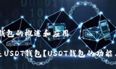 USDT钱包的概述和应用什么是USDT钱包？USDT钱包的