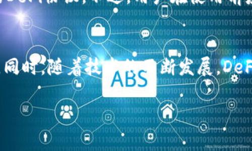 TP钱包是一款非托管的数字货币钱包，特别是在DeFi（去中心化金融）领域得到了广泛的应用。为了帮助您更好地理解TP钱包和去中心化金融的概念，下面是对TP钱包和DeFi的详细介绍。

TP钱包概述

TP钱包是一款为多种区块链提供支持的数字货币钱包，用户可以通过这款钱包安全地存储、管理和交易各种加密数字资产。这个钱包以其用户友好、界面简洁和安全性高而备受青睐。同时，TP钱包还支持DeFi应用，让用户能够参与去中心化金融的多种活动。

在TP钱包中，用户不仅可以存储比特币、以太坊等主流加密货币，还能与各种DeFi协议进行交互。这意味着用户可以通过TP钱包进行借贷、交易、流动性挖掘等多种金融活动，而无需依赖传统金融机构。

DeFi的基本概念

去中心化金融（DeFi）是指建立在区块链技术之上的一系列金融服务和产品，它们不依赖于中心化的金融机构。DeFi通过智能合约在区块链上运行，为用户提供诸如借贷、交易、储蓄等金融服务，目的是为了增强金融系统的透明度，降低成本，并提高用户对自身资产的控制权。

与传统金融系统相比，DeFi具有很多优势，例如：操作简便、透明度高、无国界限制、用户易于存取等。用户只需通过智能手机或电脑连接网络，就可以随时随地使用DeFi服务，而无需开设银行账户或提供身份验证。

TP钱包在DeFi中的应用

TP钱包的设计宗旨是为了给用户提供一个安全、便捷的资产管理工具。在DeFi领域，TP钱包的应用场景包括但不限于：

- 轻松地与不同的DeFi协议进行交互，用户可以直接通过TP钱包访问多个去中心化应用（DApp）平台。
- 支持流动性挖掘，用户可以将其资产提供给流动性池，从而赚取手续费和奖励。
- 参与借贷市场，用户可以借出或贷入数字资产，获取相应的利息。
- 实现资产的跨链交易，用户可以在多个区块链之间转移资产，而不需要依赖中心化交易所。

TP钱包的安全性

TP钱包对用户的资产安全十分重视。作为一个非托管的钱包，用户的私钥只存储在用户自身设备中，而不是在服务器上。这使得TP钱包更加安全，因为用户自己掌控着私钥，避免了因中心化服务器被攻击而导致的资产损失。

此外，TP钱包还采用多重签名和加密方式来保护用户的资产，确保没有人能在未经授权的情况下访问用户的资金。而用户在进行交易时，TP钱包也会审核其安全性与真实性，保障交易的正常进行。

总结

TP钱包是一个功能强大且易于使用的数字货币钱包，特别适合于参与DeFi活动的用户。通过TP钱包，用户可以安全地管理其加密资产，并自由地利用DeFi所提供的各种金融服务。无论是流动性挖掘、借贷还是交易，TP钱包都能提供便捷的解决方案。

相关问题

问题1: 什么是DeFi，它与传统金融有什么区别？
DeFi，全名去中心化金融，是一种基于区块链技术，利用智能合约来实现金融服务的方式。与传统金融相比，DeFi的特点在于去中心化、透明性、无信任机制等。传统金融依赖于中心化的机构，例如银行、券商等，这些机构对于用户的资金拥有控制权，而DeFi则将这一权力交还给用户，用户拥有完全的资金控制权以及更多的选择。

s最重要的是，DeFi不仅了资金的使用效率，还极大地降低了金融服务的门槛，让每一个人都可以方便地接入全球金融服务。/s

问题2: 如何使用TP钱包参与DeFi？
作为一款数字货币钱包，用户注册TP钱包后，可以方便地参与各种DeFi活动。用户首先需要将自己的加密资产存入TP钱包，并确保钱包中有足够的手续费。接下来，用户可以通过钱包直接访问各类DeFi应用，例如去中心化交易所进行资产交易，或参与流动性挖掘等。用户只需根据相应的DApp界面进行简单操作，TP钱包会引导用户完成交易过程。

问题3: TP钱包安全吗？如何保护我的资产？
TP钱包采用多种安全措施来保护用户的资产。首先，用户的私钥保存在本地设备上，而不是存储在云端，这避免了中心化数据库被攻击的风险。其次，TP钱包还使用了加密技术来确保资金转移过程的安全。此外，用户还可以设置取款密码和启用双重认证来进一步保护账户安全。

问题4: TP钱包是否支持所有加密资产？
TP钱包支持多种加密资产，包括比特币、以太坊以及众多ERC-20代币。这使得用户能够在一个钱包中管理多种数字资产，方便进行交易，资产转换和参与不同的DeFi协议。不过，用户在使用前应确认所需的资产是否在TP钱包的支持范围内，以确保无缝的操作体验。

问题5: DeFi的未来发展趋势如何？
DeFi市场在过去几年的快速发展显示了人们在金融服务和产品中的新需求。未来，DeFi可能会向更加广泛的金融功能扩展，例如衍生品、保险服务、信用评估等。同时，随着技术的不断发展，DeFi协议的安全性、合约的灵活性以及用户体验也会大幅提升。最终目标是创建一个更加包容、透明和高效的全球金融系统，让所有人都能享受到便利的金融服务。

希望以上信息能帮助您更好地理解TP钱包和DeFi，如有其他问题，请随时询问。