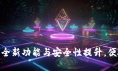 TP钱包1.3.6版下载：全新功能与安全性提升，便捷