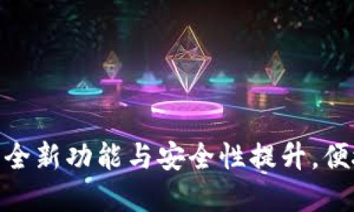 TP钱包1.3.6版下载：全新功能与安全性提升，便捷您的数字资产管理