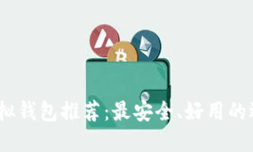 USDT虚拟钱包推荐：最安全、好用的选项一览