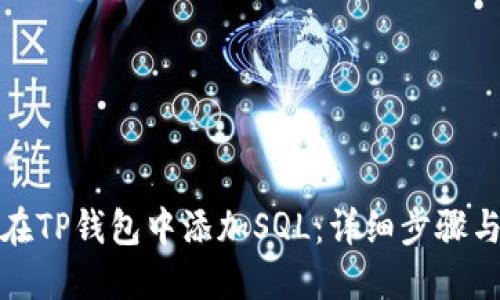 如何在TP钱包中添加SQL：详细步骤与技巧