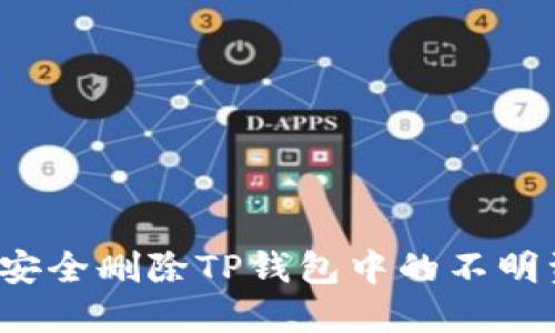 如何安全删除TP钱包中的不明资产？