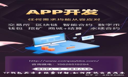 TP钱包买币手续费详解：如何降低交易成本