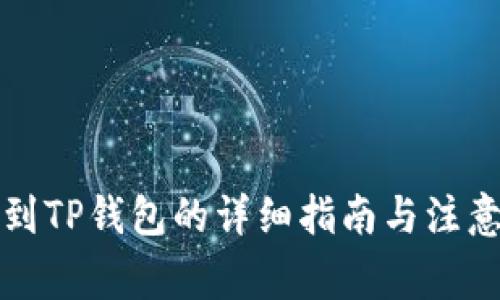 提币到TP钱包的详细指南与注意事项