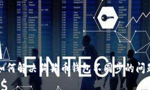 如何解决狗狗币钱包不同步的问题