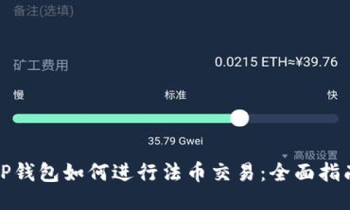 TP钱包如何进行法币交易：全面指南