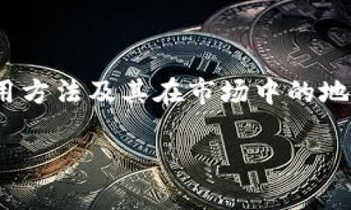 在这个话题上，我们可以探讨USDT钱包的安全性、使用方法及其在市场中的地位。首先，以下是为您准备的、关键词和详细内容大纲。

USDT钱包解析：是否安全可用？