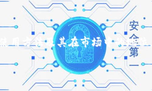 在这个话题上，我们可以探讨USDT钱包的安全性、使用方法及其在市场中的地位。首先，以下是为您准备的、关键词和详细内容大纲。

USDT钱包解析：是否安全可用？