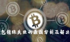 TP钱包转账失败的原因分析及解决方法