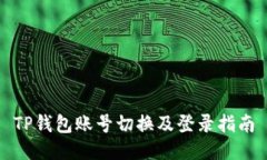 TP钱包账号切换及登录指南