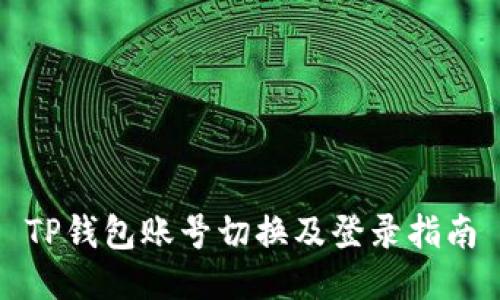 TP钱包账号切换及登录指南