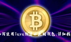 如何使用Java创建以太坊钱包：详细指南
