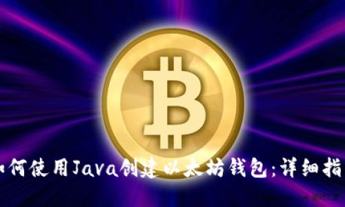如何使用Java创建以太坊钱包：详细指南