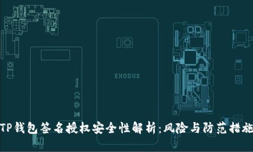 TP钱包签名授权安全性解析：风险与防范措施