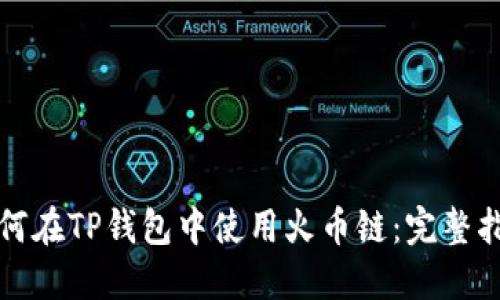 如何在TP钱包中使用火币链：完整指南