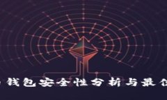 iOS比特币钱包安全性分析与最佳实践指南