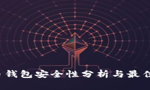 iOS比特币钱包安全性分析与最佳实践指南