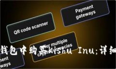 : 如何在TP钱包中购买Kishu Inu：详细指南与技巧